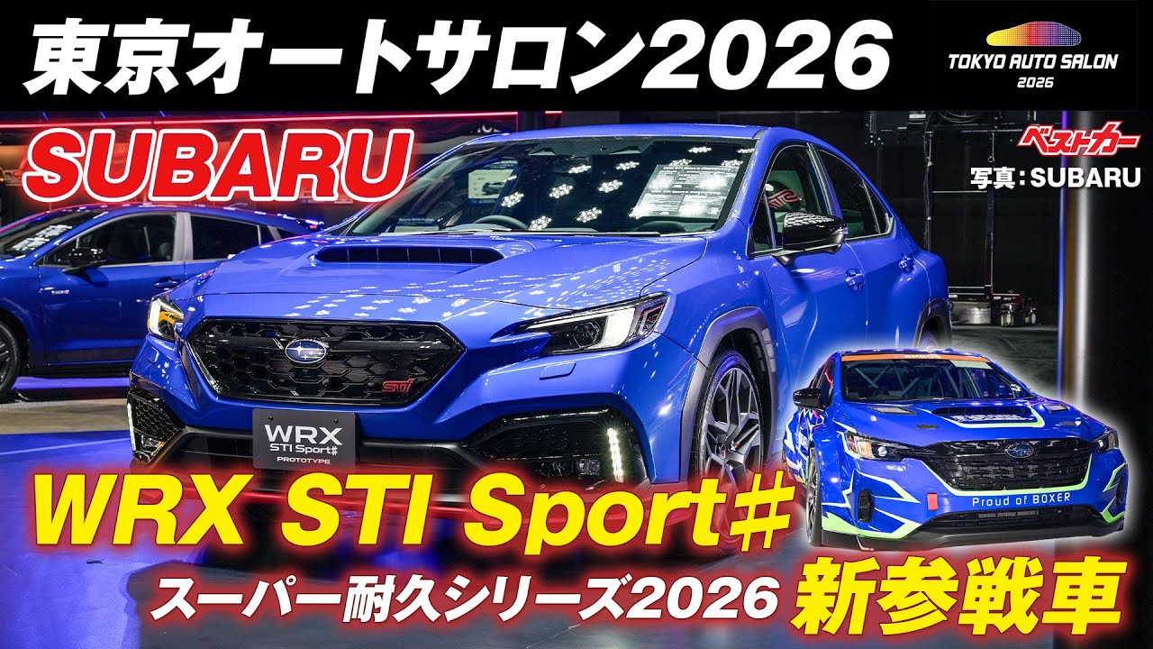 「ずっとMTはない」と思ったら2026年春発売で大感激！ スバル WRX STIスポーツ【東京オートサロン2026】