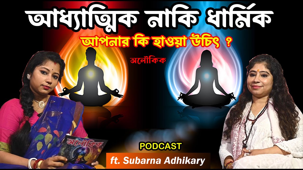 5টি মৌলিক সত্যি আধ্যাত্মিকতা ও ধর্ম নিয়ে যা আপনি জানেন না ! Bengali Podcast
