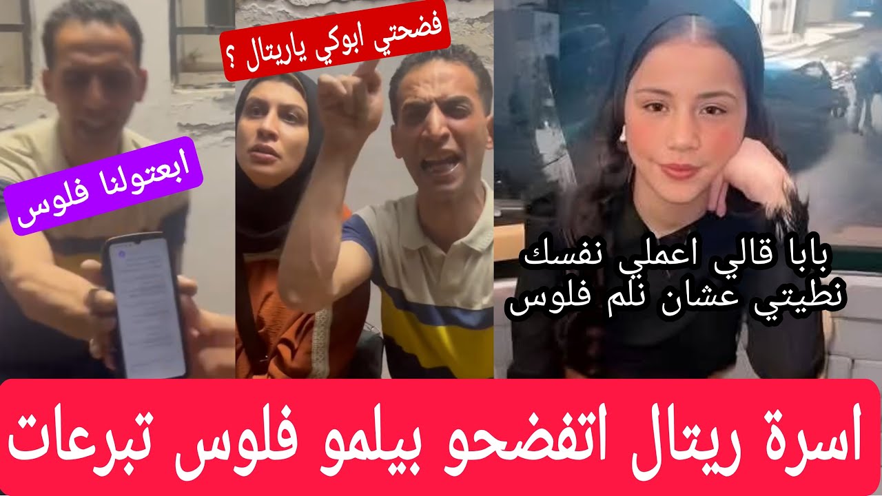 ريتال دمياط!! بابا قالي اطلعي عمارة خدي طوبه اعملي نفسك نطيتي عشان نلم فلوس ده مش ابوها العمه فضحتهم