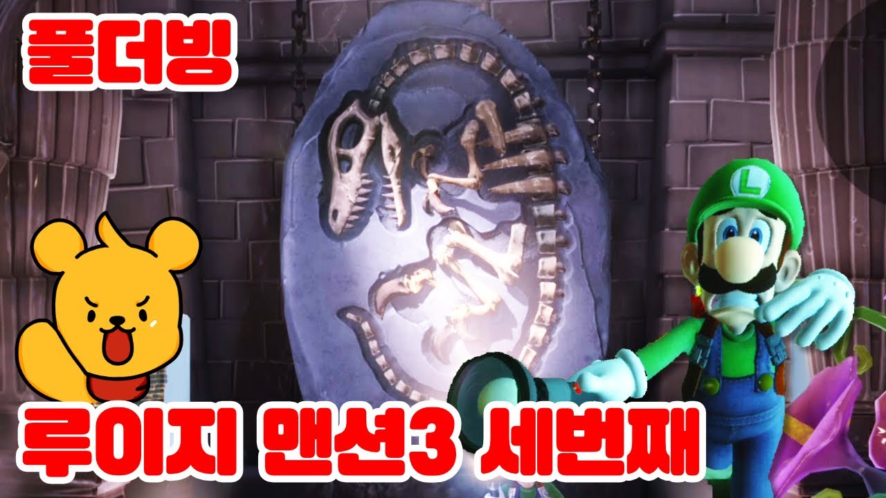 [풀더빙] 포오의 유령호텔 8층~10층 -캐릭온 꿀잼 게임 (루이지 맨션3)