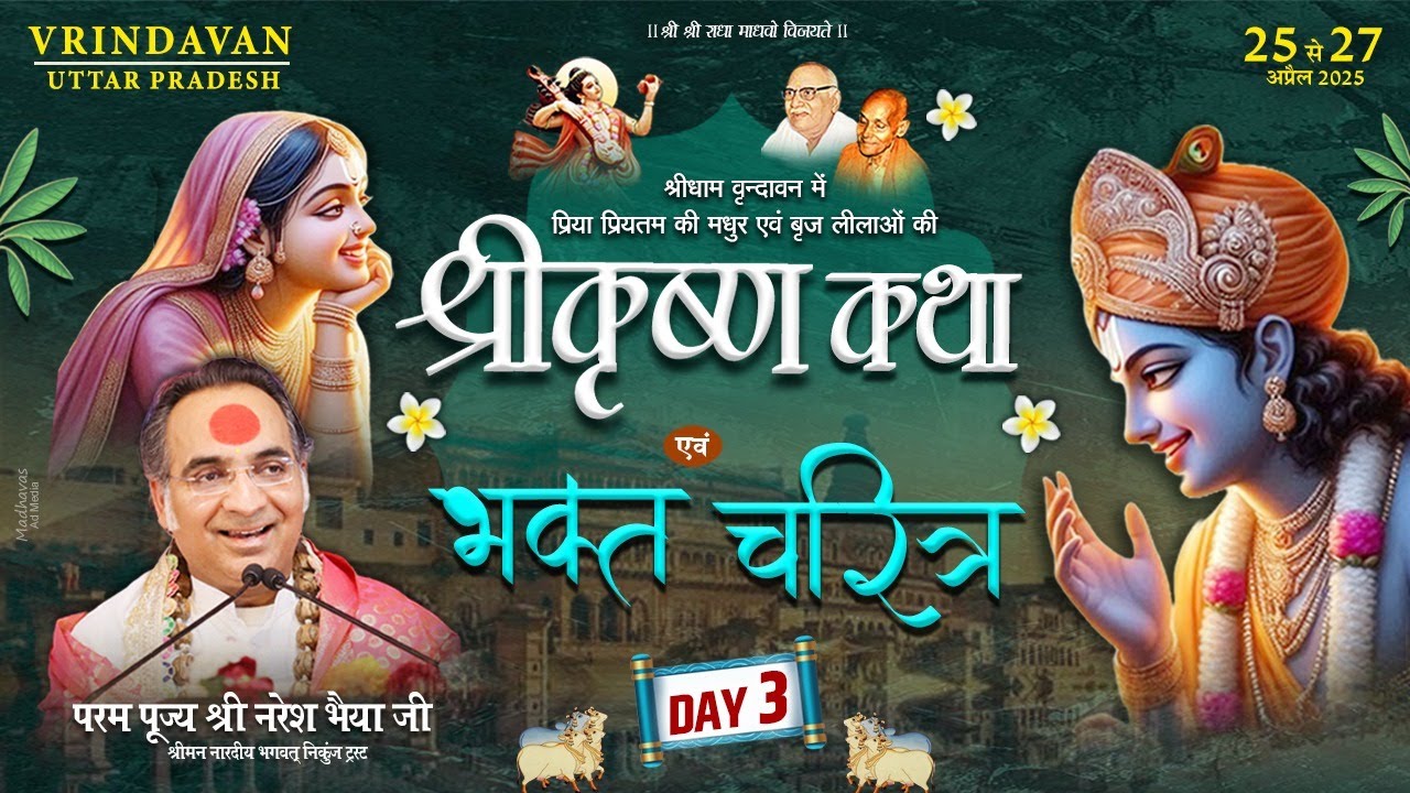 LIVE Day-3 !! श्री कृष्ण एवं भक्तमाल कथा !! परम पूज्य श्री नरेश भैया जी !! वृन्दावन (उ०प्र०)