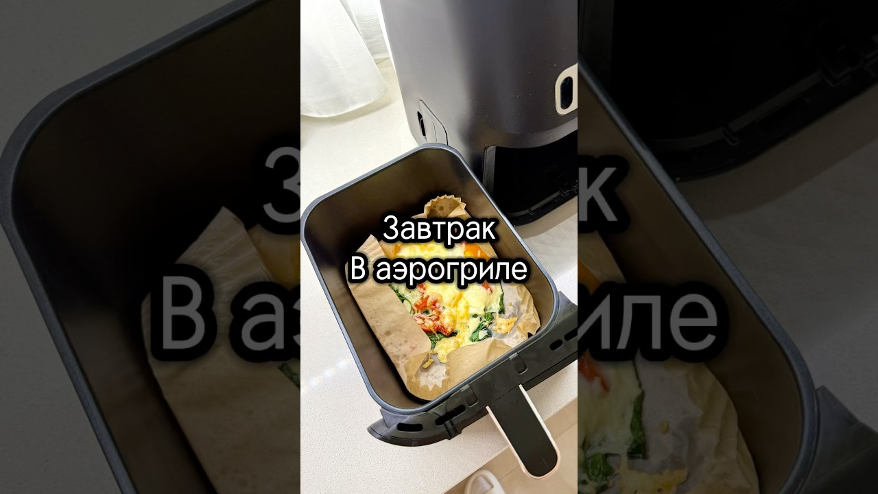 Завтрак в аэрогриле. Яичница со шпинатом и помидорами #аэрогриль #airfryer #рецепты