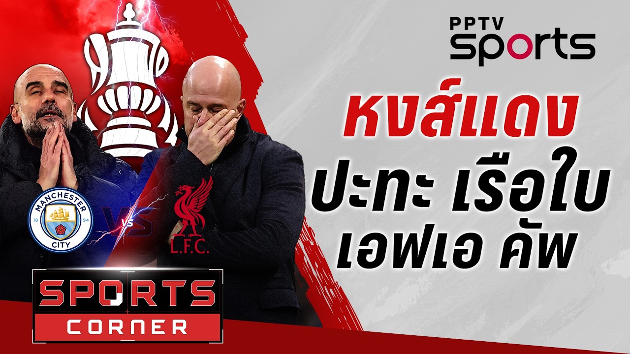 🔴SPORTS CORNER LIVE | บิ๊กแมตช์ “แมนฯ ซิตี้” ดวล “ลิเวอร์พูล” รอบ 8 ทีม เอฟเอ คัพ | 10 มี.ค. 69