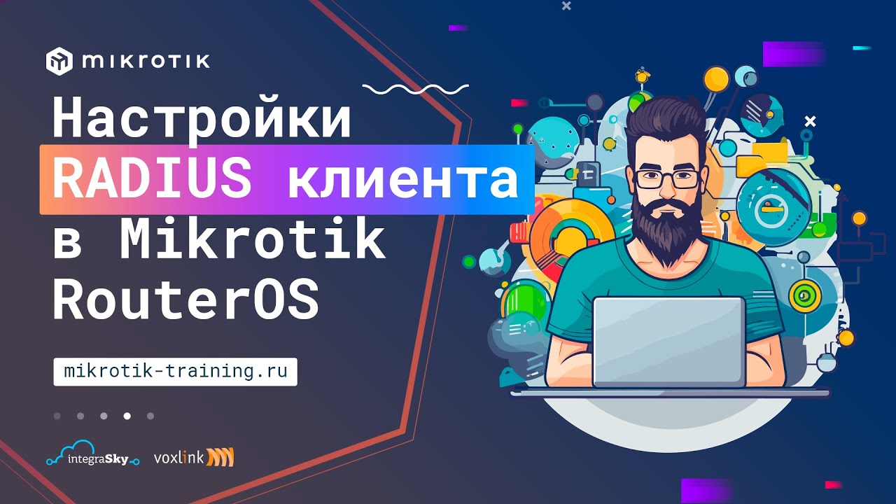 Настройки RADIUS клиента в Mikrotik RouterOS