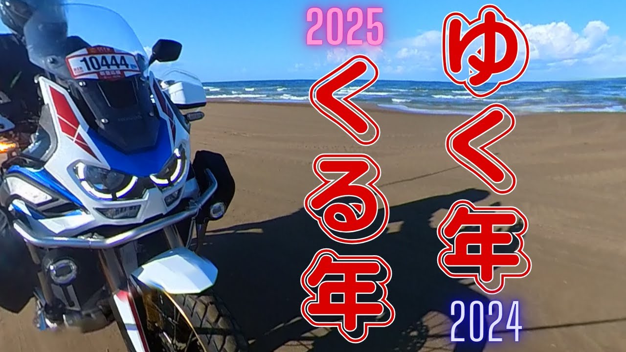 ゆく年くる年（2024ありがとう！2025楽しむぞ！）【アフリカツインモトブログ】