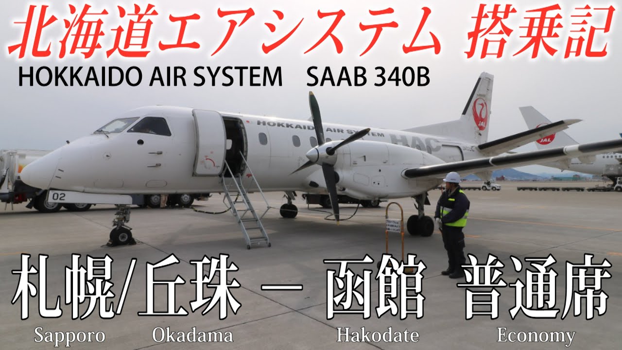 北海道エアシステム サーブ340B搭乗記 札幌/丘珠−函館
