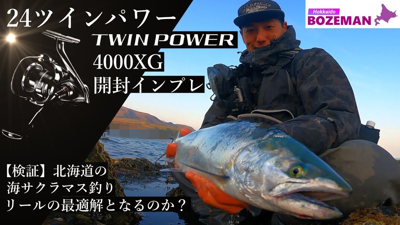 24ツインパワーで海サクラマスを狙う！開封＆インプレ！北海道の海サクラマス釣りにおいて、最適解となるのか？？【北海道釣り】【海サクラマス釣り】