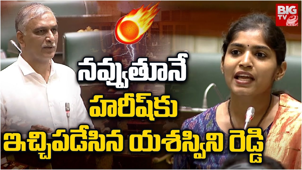 నవ్వుతూనే యశస్విని రెడ్డి పంచులు | Palakurthi MLA Yashaswini Reddy Counter To Harish Rao | BIG TV
