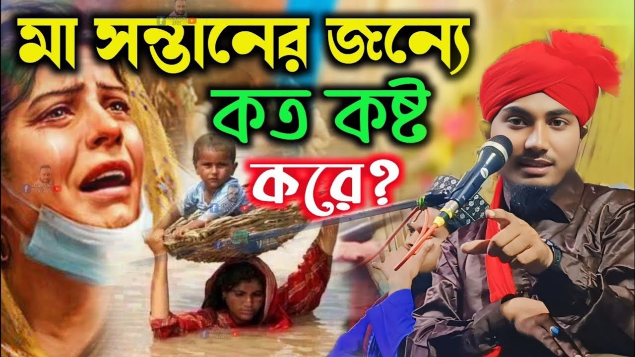 মা সন্তানের জন্য কষ্ট করে┇মাওলানা মোজাক্কির হোসাইন┇maulana muzakkir hussain||┇+919641646274