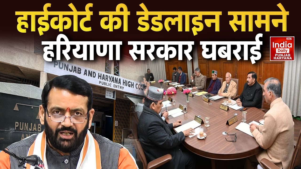 Haryana News: हाईकोर्ट की डेडलाइन हड़ताल की चेतावनी में फंसी नायब सैनी सरकार! Latest News | Breaking