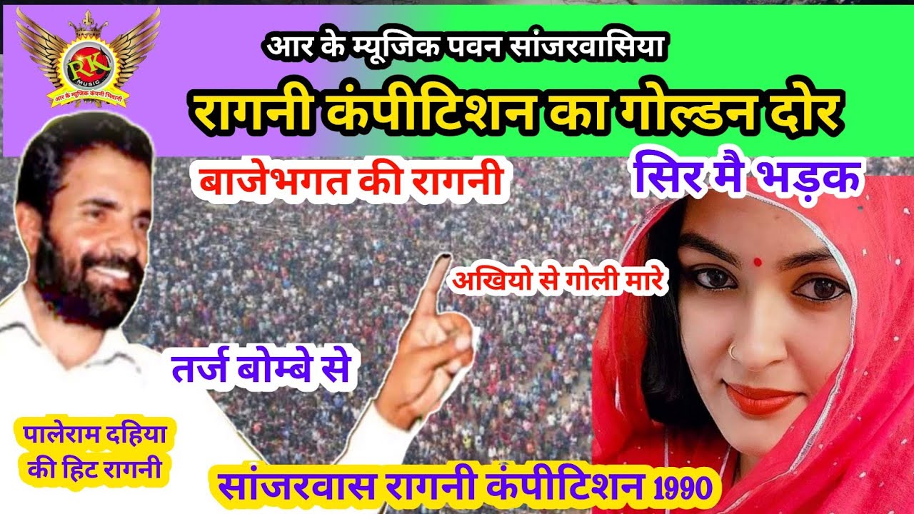 Paleram dahiya ragni/सिर मे भड़क आख मे पानी | बाजेभगत की रागनी #RKMusicBhiwani