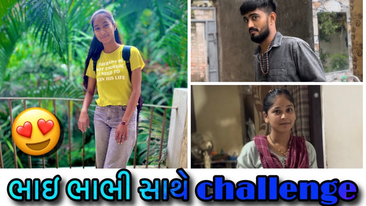 ભાઈ ભાભી સાથે challenge @Komalchavda_official