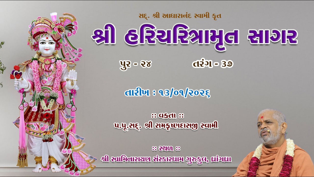 13-01-2026 | Sagar Katha | Pur - 24 | સાગર કથા | પૂર - ૨૪ | H.H.Shri Ramkrushnadasji Swami Part - 48