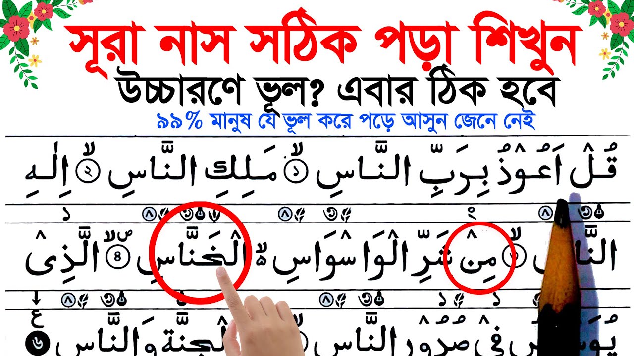 সূরা নাস সঠিকভাবে পড়ার নিয়ম | ভুল উচ্চারণ ঠিক করার ভিডিও -Quran Recitation Guide@MdMominulislam28