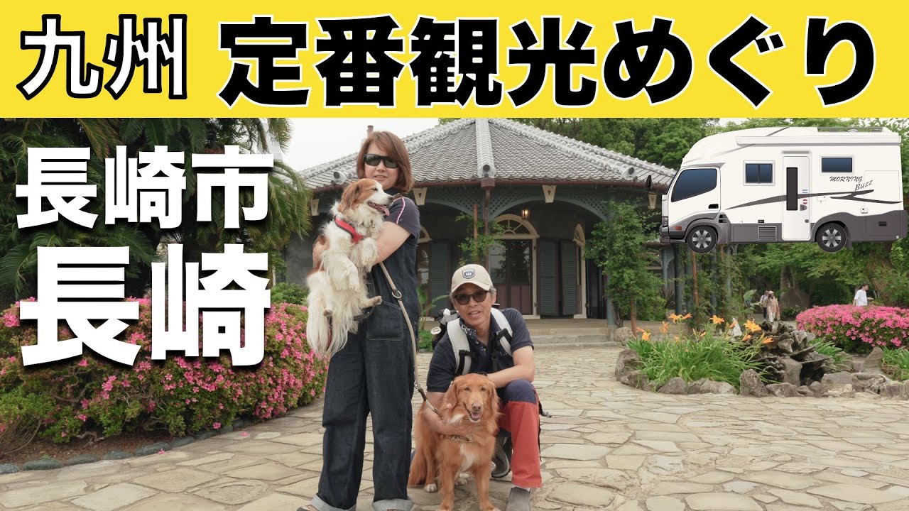 「九州車中泊旅 長崎の定番スポットを歩いて巡りました 」の巻【2024 VLOG #14】愛犬と車中泊｜50代夫婦キャンピングカー旅｜車旅｜レガードネオプラス