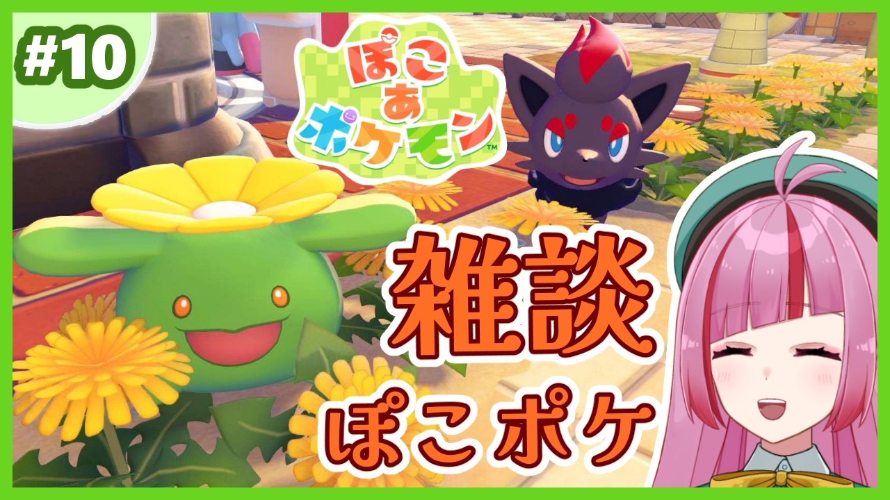 #10【#ぽこあポケモン 】3軒目のポケセンが建ってるはずのスローライフ！【#VTuber / #shorts 】