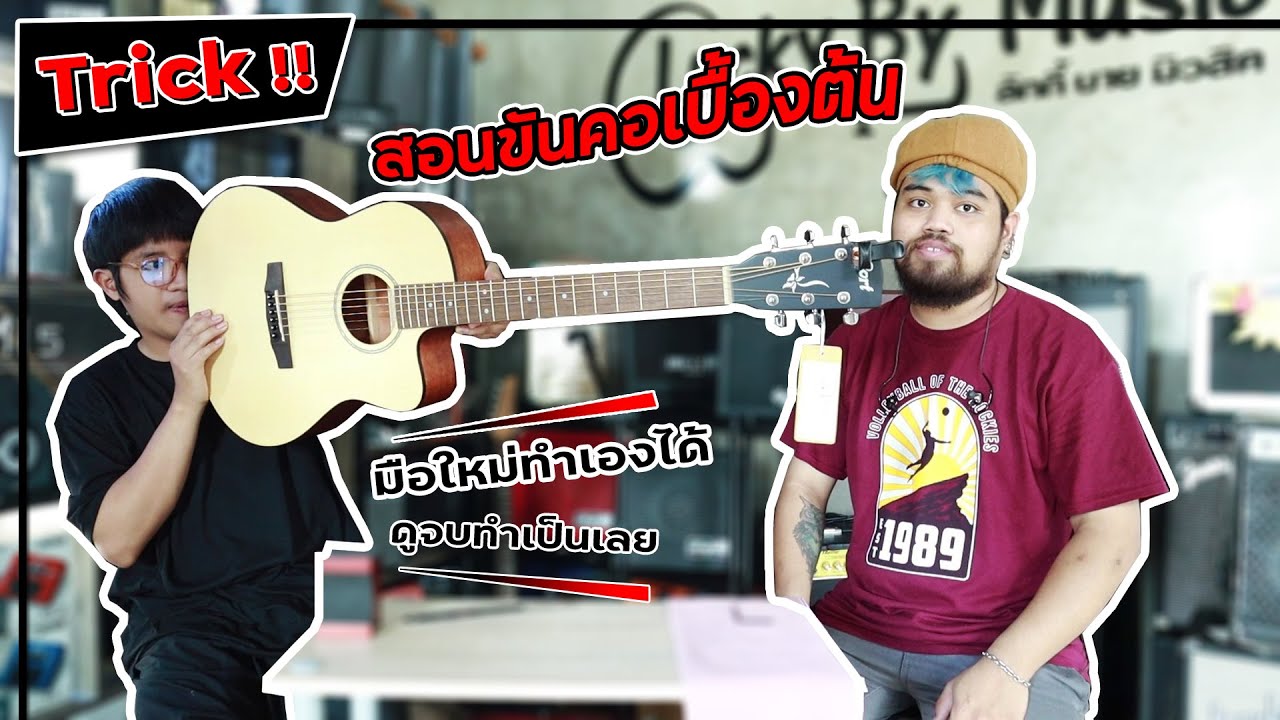 Trick : สอนขันคอกีต้าร์เบื้องต้น มือใหม่ทำตามได้ง่ายมากกก (Lucky By Music)