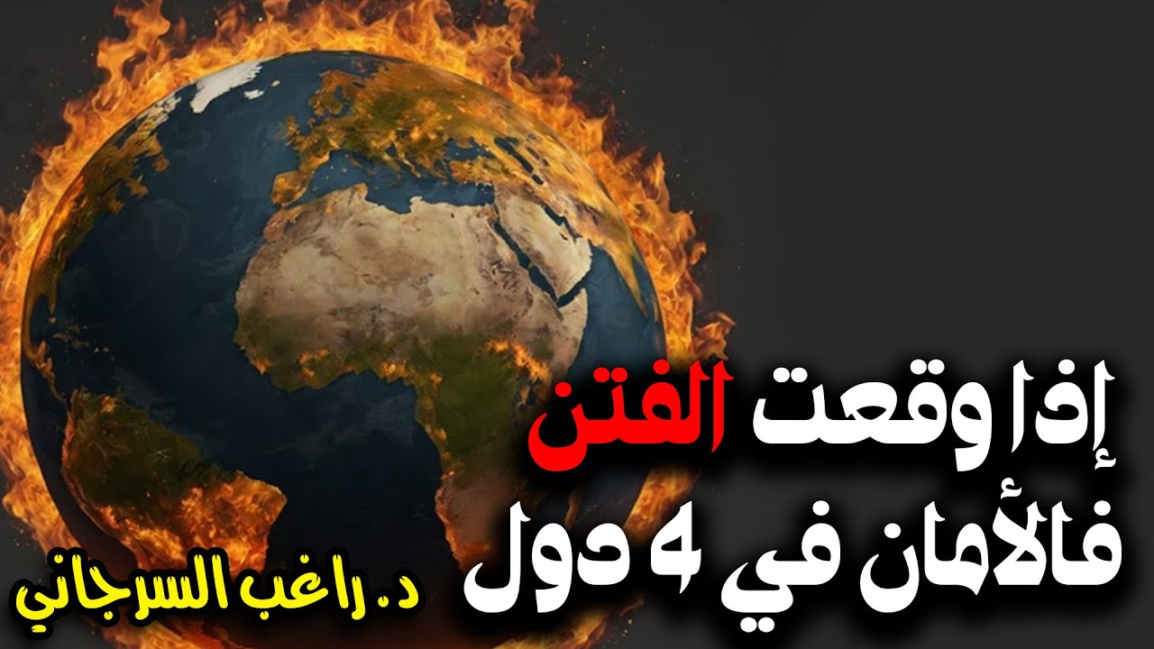 إذا وقعت الفتن فالأمان في 4 دول