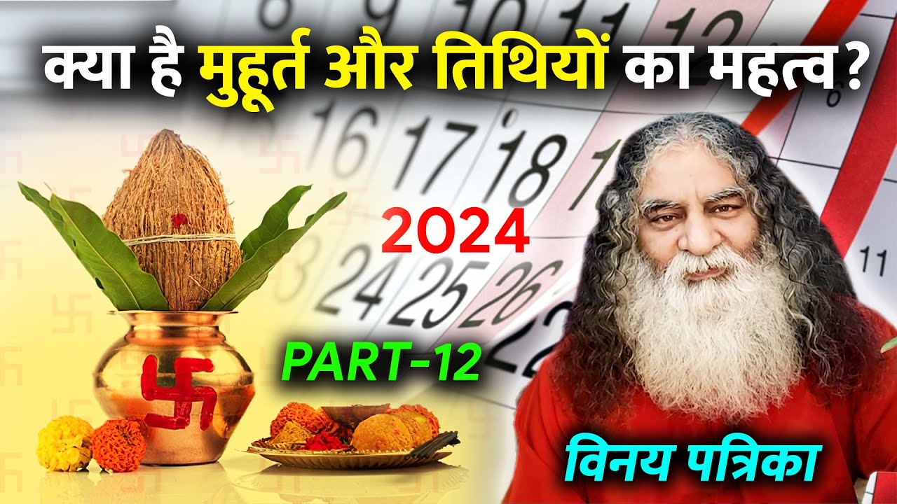 मनुष्य को अपने सभी गुण त्यागने होते हैं | Vinay Patrika Part-12 | तिथियों का सत्य | Eeshaan Mahesh