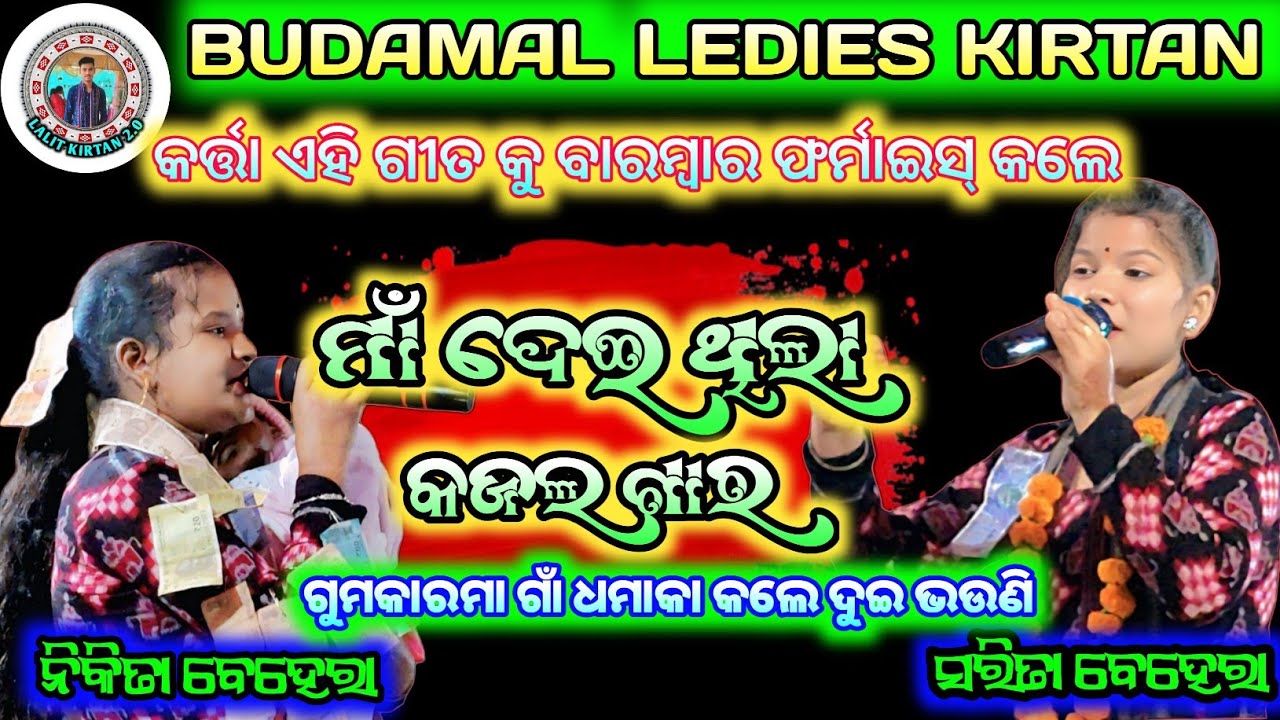 ମାଁ ଦେଇ ଥିଲା କଜଲ ଗାର || କଣ୍ଠଶିଳ୍ପୀ-ନିକିତା ସରିତା ବେହେରା || BUDAMAL LEDIES KIRTAN #lalitkirtan2.0