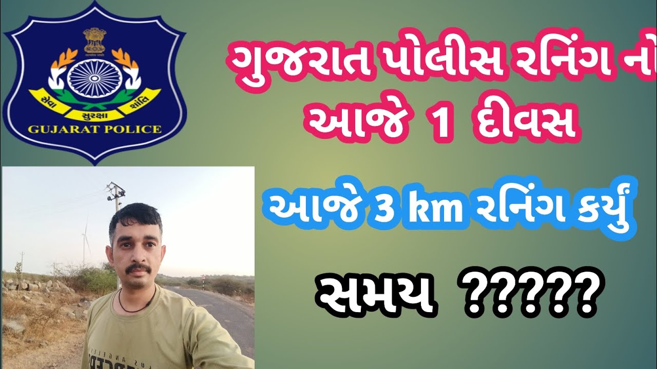 ગુજરાત પોલીસ રનિંગ નો આજે 1 દીવસ આજે 3 km રનિંગ time ????? #gujrat #youtube #long #motivation #viral