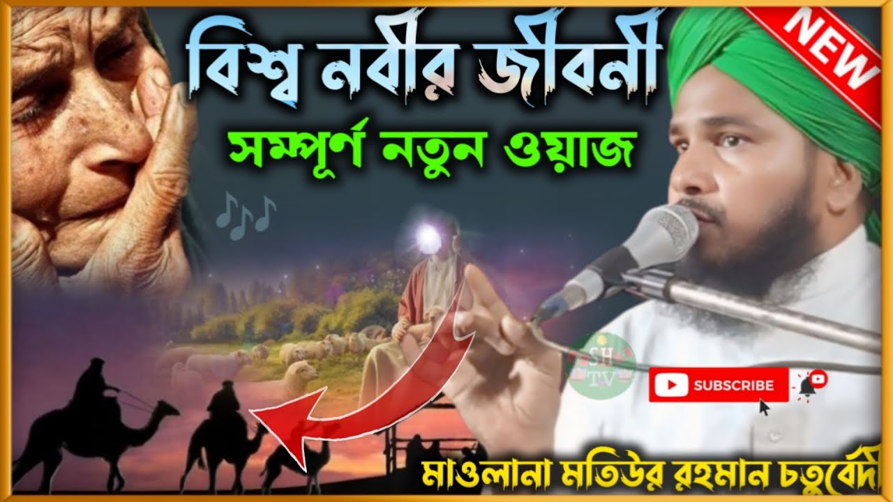 বিশ্ব নবীর জীবনী | মাওলানা মতিউর রহমান চতুর্বেদী | সম্পূর্ণ নতুন ওয়াজ | Motiur rahaman Chaturvedi 