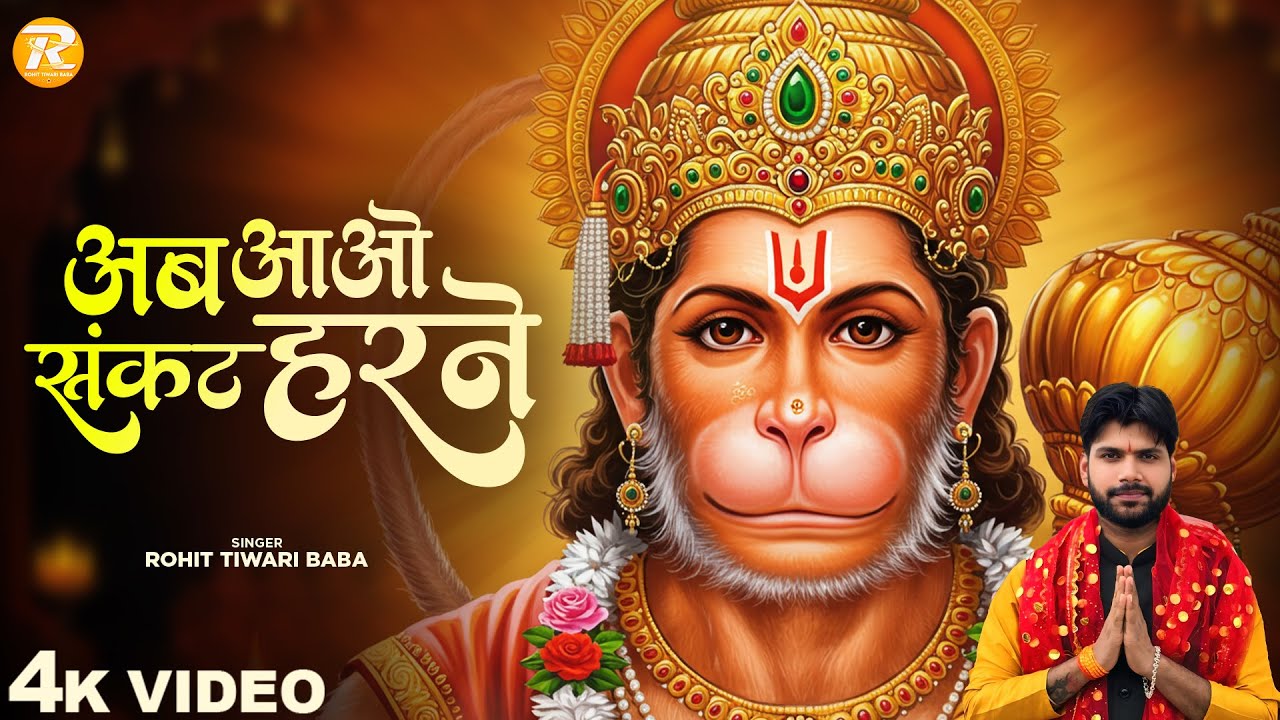 अब आओ संकट हरने - Rohit Tiwari Baba - Ab Aao Sankat Harne - Shree Hanuman Bhajan - Hanuman Bhajan