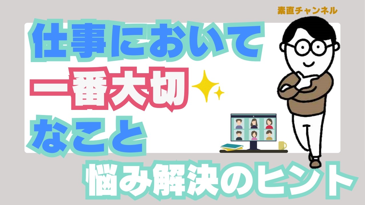 仕事において一番大切にしたいこと(第53回）