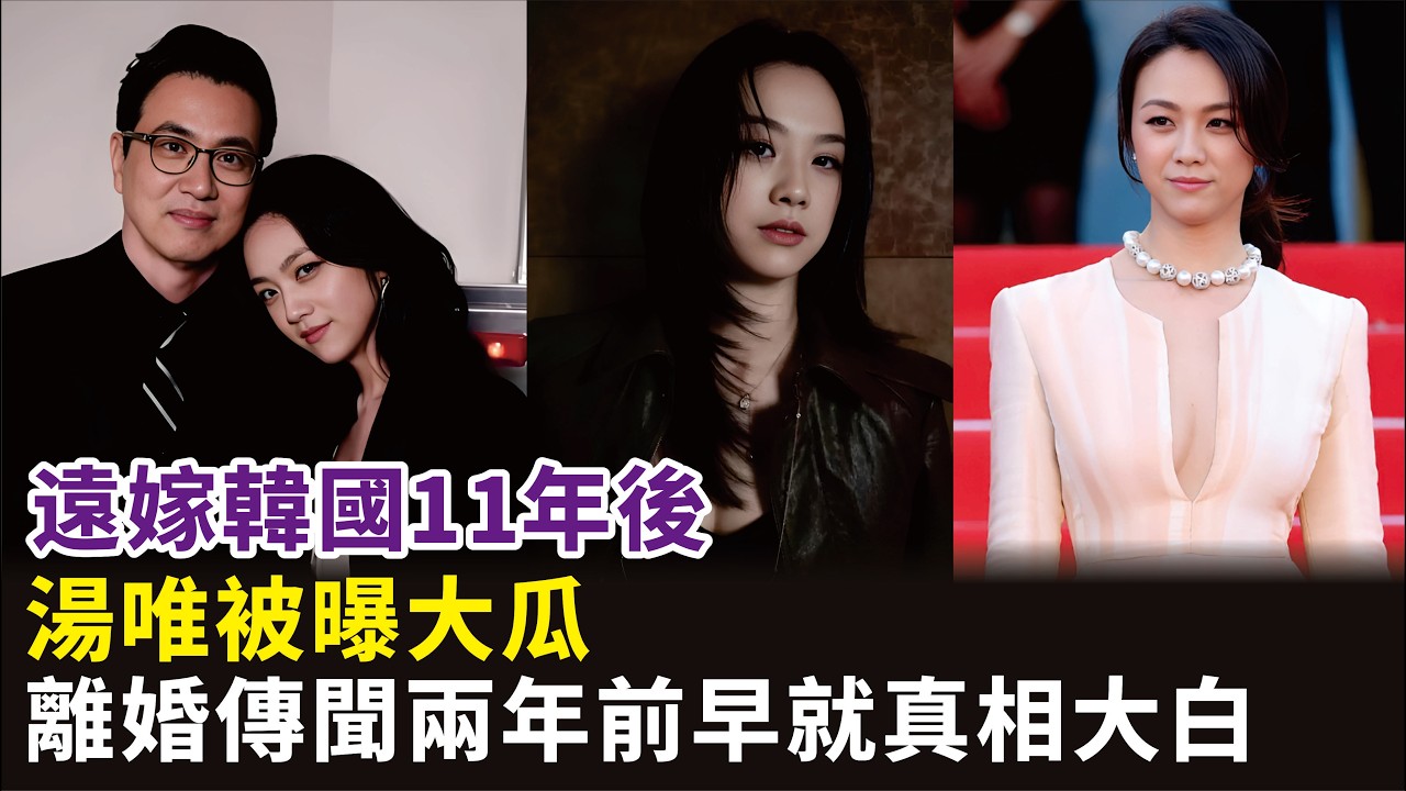 遠嫁韓國11年後，湯唯被曝大瓜，離婚傳聞兩年前早就真相大白#湯唯#金泰勇#倪妮#演員《色戒》《晚秋》電視劇#影視#明星娛記
