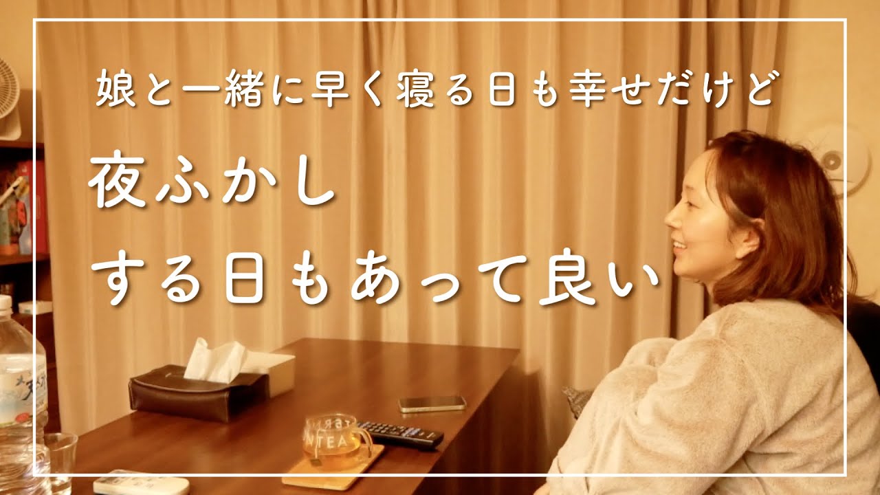 【とある日の夜】子供が寝た後の、のんびり夜ふかし時間【30代主婦】