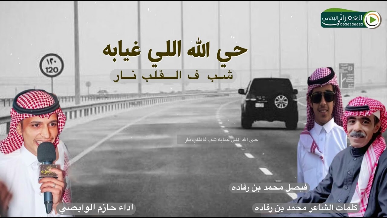 رفيحي حيالله اللي غيابه شب في القلب نار كلمات الشاعر محمد بن رفاده اداء حازم الوابصي
