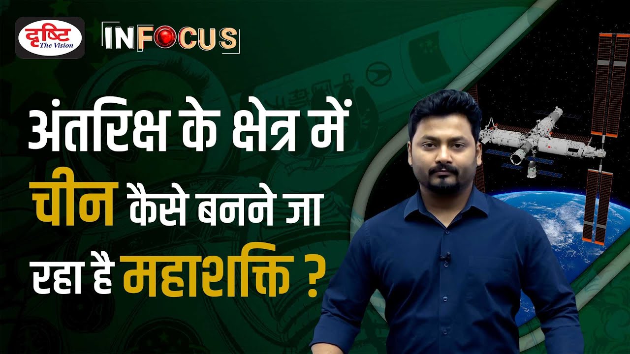 How is China going to become a superpower in the space? | IN FOCUS | Drishti IAS