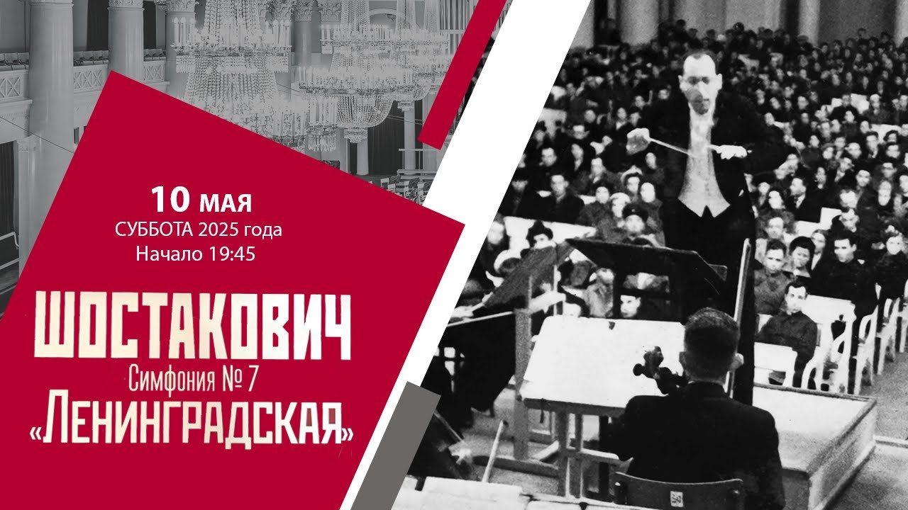 Шостакович. Симфония № 7 «Ленинградская»