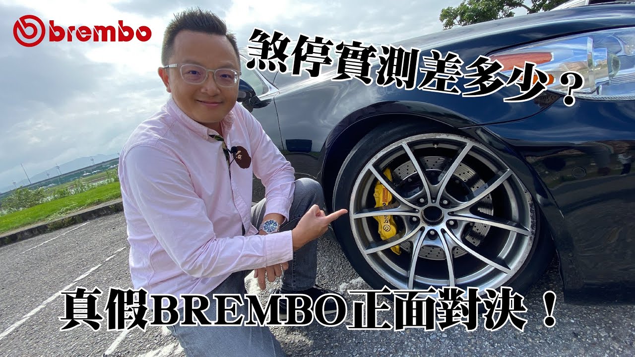 真假BREMBO正面對決！煞停實測到底差多少？