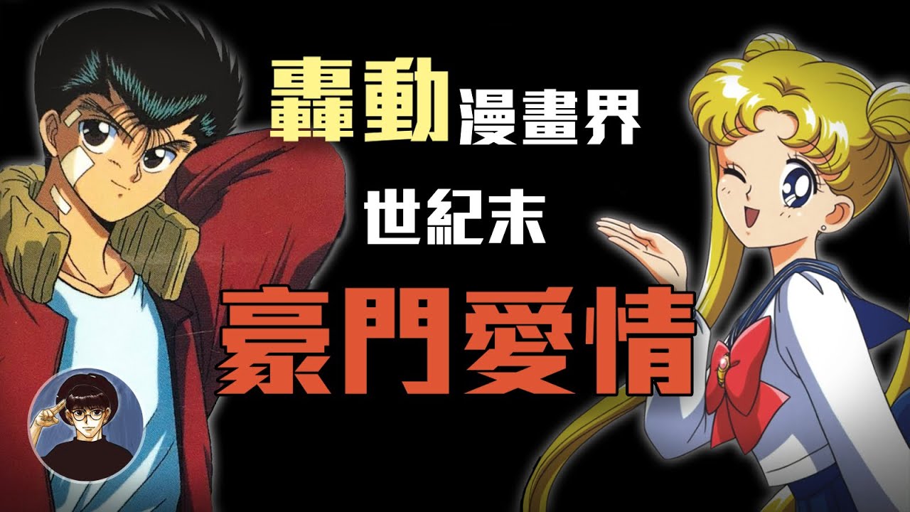 解密冨樫義博與武內直子的世紀戀情，灌籃高手作者竟是第三者?!【漫遊快譯通】