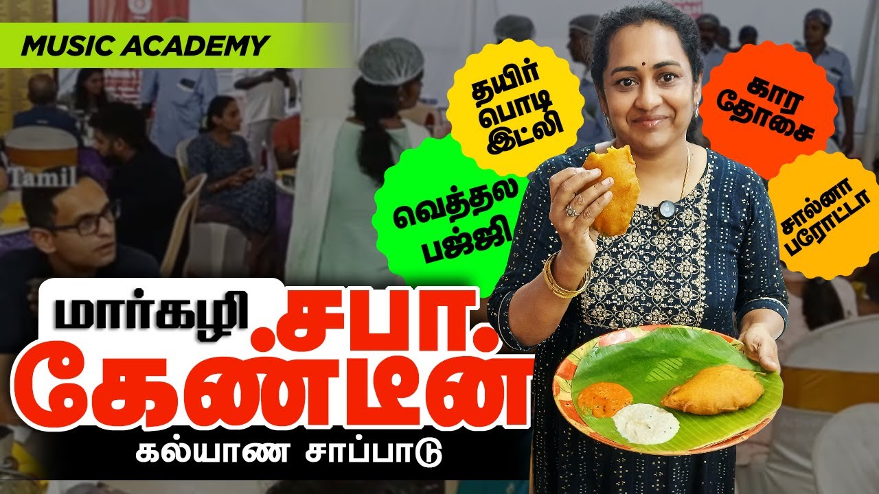 Tiffin சபா கேண்டீன் Dinner வெத்தல பஜ்ஜி, கார தோசை, தயிர் பொடி இட்லி, சால்னா பரோட்டா Music Acadamy