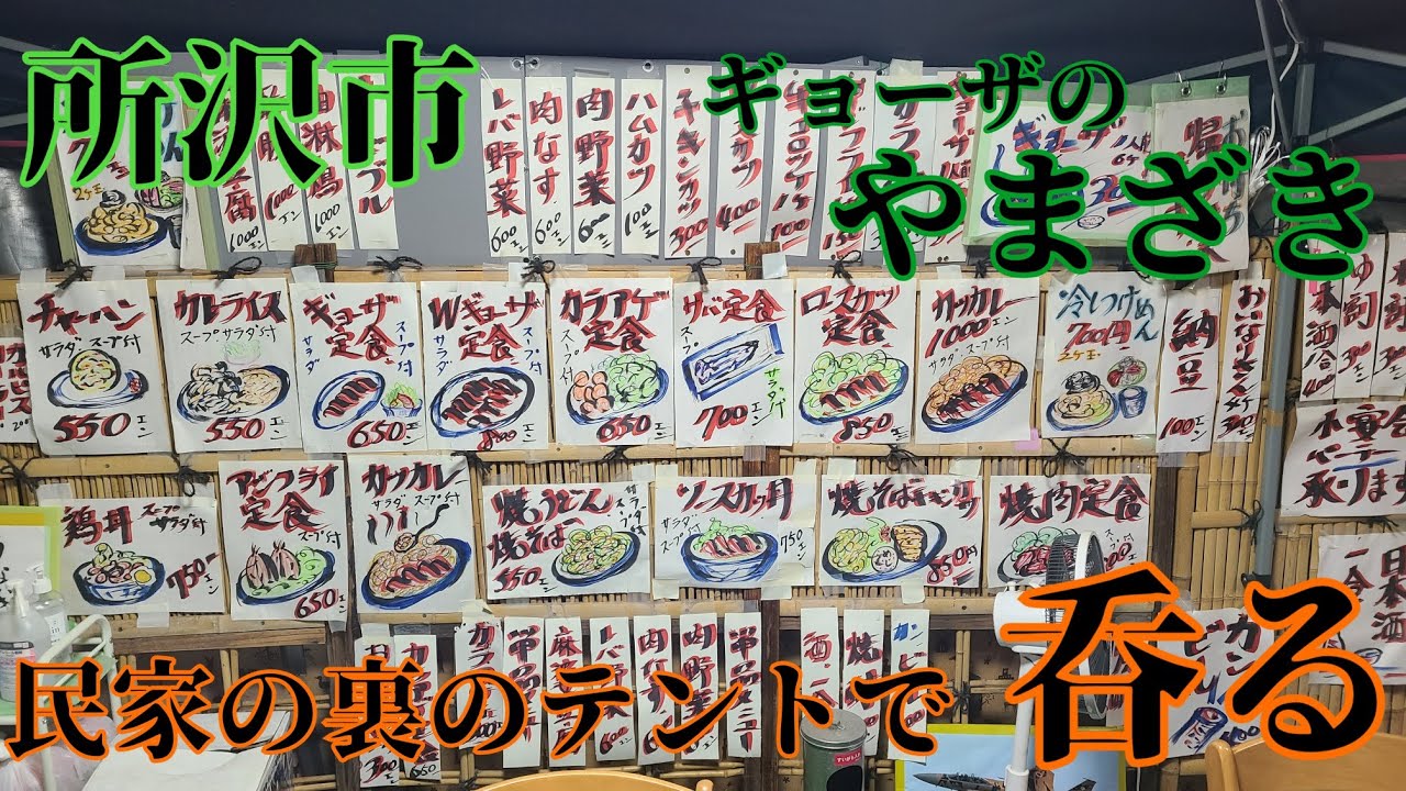 所沢市  ギョーザのやまざき  民家の裏のテントの下の店❗  餃子とカツカレーと缶ビール  昼呑み  メニューが多くてカオス(笑)