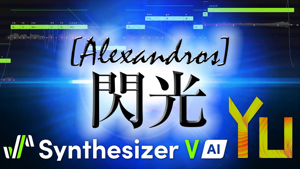 【Synthesizer V】閃光 - Alexandros【Yuma Cover】