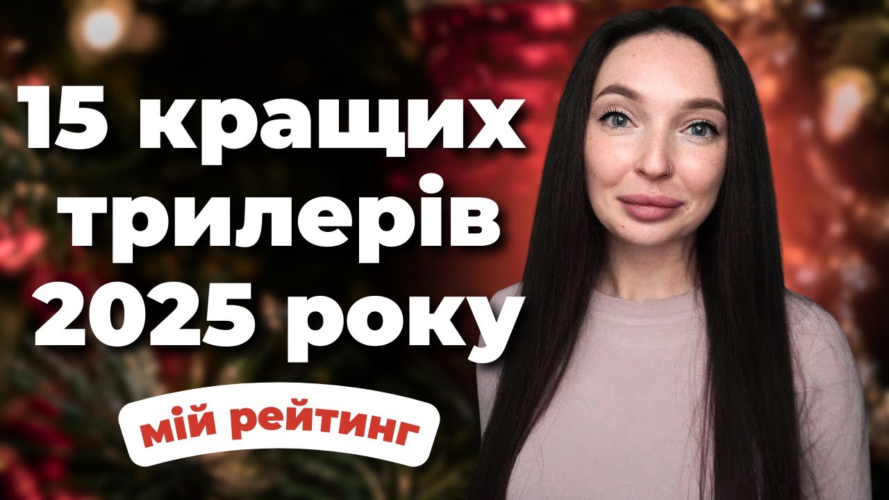 53 книги за рік 😱 Найкращі трилери й детективи 2025, від яких неможливо відірватися
