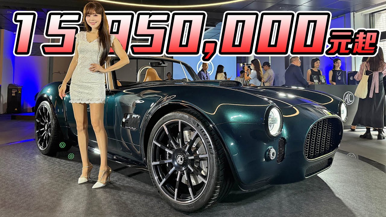【實拍開箱!!】1595萬不含選配！AC Cobra 眼鏡蛇全台配額完售，低調富豪的新寵