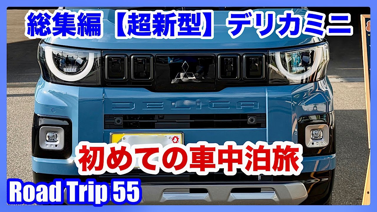 総集編【超新型】デリカミニ 初めての車中泊旅