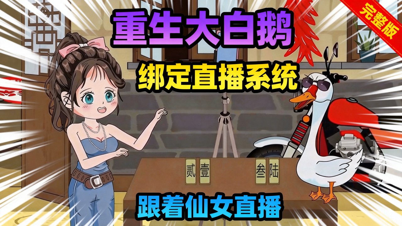 【一口气看完】重生大白鹅绑定直播系统，开局获得本源果实能无限进化！#夜一漫谈 #乡村大白鹅