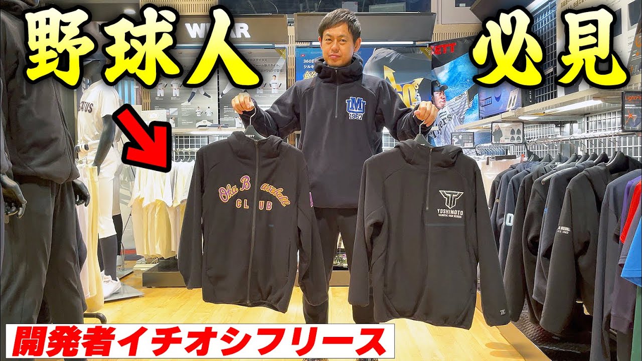 野球人に推したい！ゼット一押し最新フリースジャケットを紹介