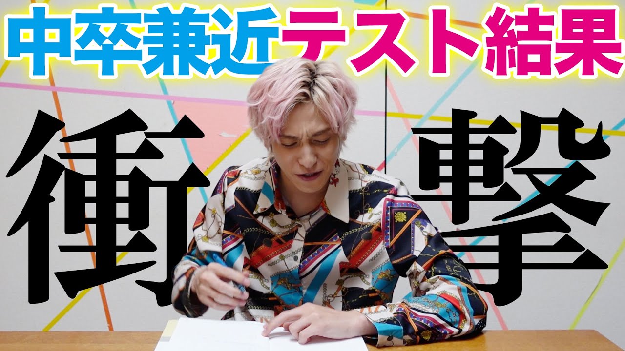 【高卒認定への道】中卒兼近が学力診断テストに挑む！衝撃の結果でいきなり企画終了⁉︎