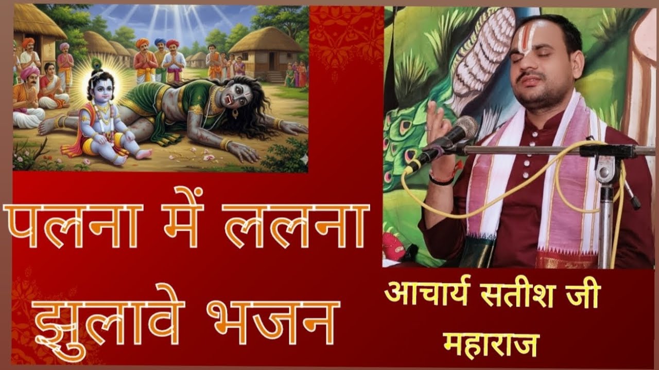 पालना में ललना झुलावे भजन 🙏😊🌹🙏