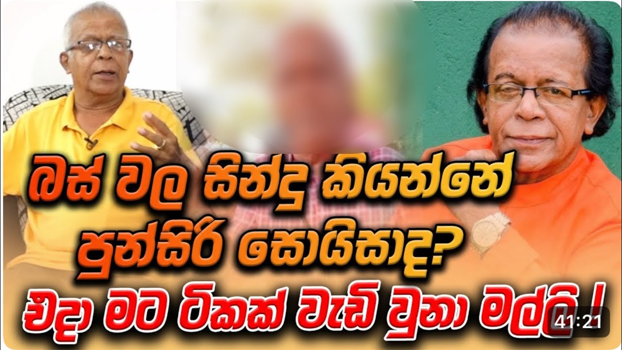 බස් වල සින්දු කියන්නේ පුන්සිරි සොයිසාද? එදා මට ටිකක් වැඩි වුනා මල්ලි !
