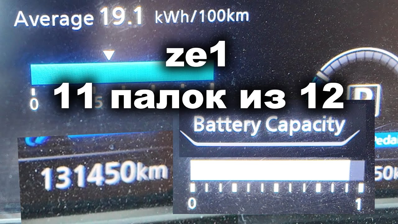 Nissan Leaf ze1: 131.450 км и 11 палок из 12. Что с SOH за 4 года с момента покупки?