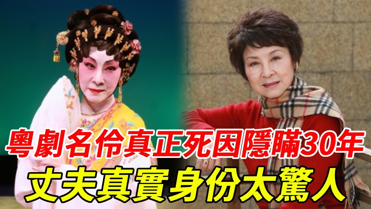 粵劇名伶陳好逑真正死因隱瞞30年，丈夫真實身份太驚人，馮素波一句話洩當年內幕 #陳好逑 #鳳凰女 #馮素波 #HK娛樂台