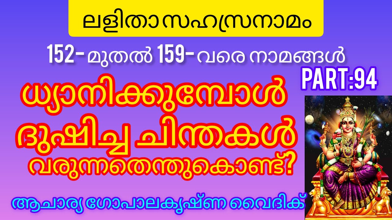 ലളിതാസഹസ്രനാമം|Part :94|Acharya Gopalakrishna Vaidik | ധ്യാനിക്കുമ്പോൾ ദുഷിച്ച ചിന്തവരുന്നതെന്ത്?