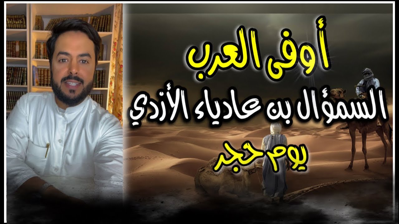أوفى العرب السمؤال بن عادياء الازدي وقصة يوم حجر